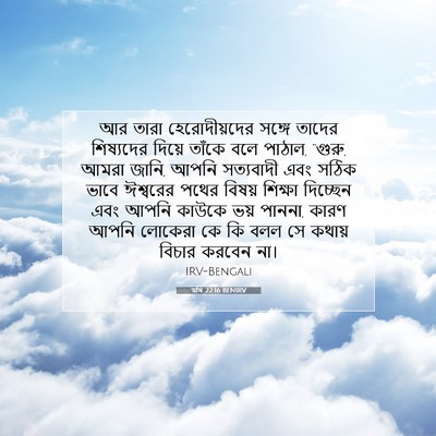 Picture 07 - মথি 22:16 BENIRV - আর তারা - Bible Verse Picture