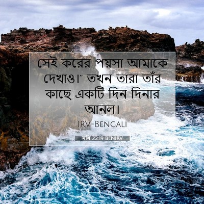 Picture 07 - মথি 22:19 BENIRV - সেই করের পয়সা - Bible Verse Picture