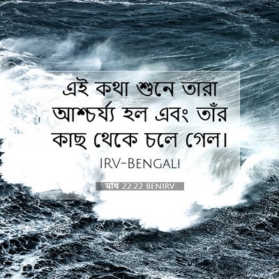 Picture 07 - মথি 22:22 BENIRV - এই কথা শুনে তারা - Bible Verse Picture