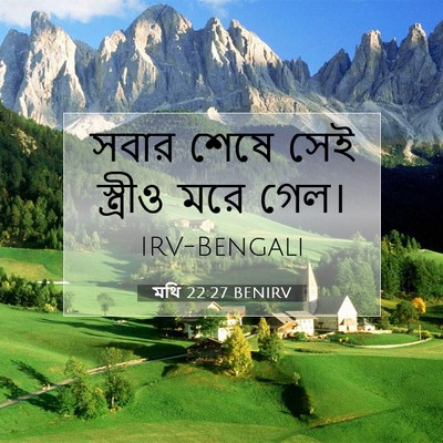 Picture 07 - মথি 22:27 BENIRV - সবার শেষে সেই - Bible Verse Picture