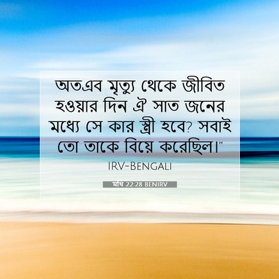 Picture 07 - মথি 22:28 BENIRV - অতএব মৃত্যু থেকে - Bible Verse Picture