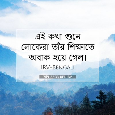Picture 07 - মথি 22:33 BENIRV - এই কথা শুনে লোকেরা - Bible Verse Picture