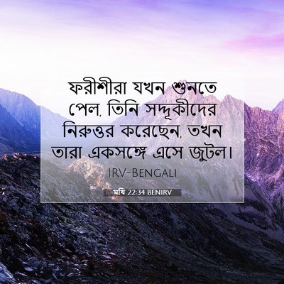Picture 07 - মথি 22:34 BENIRV - ফরীশীরা যখন শুনতে - Bible Verse Picture