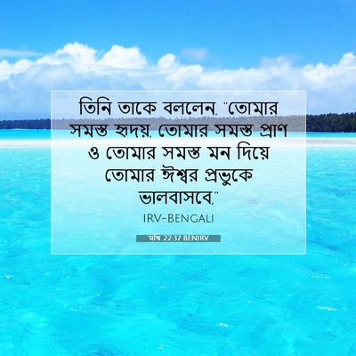 Picture 07 - মথি 22:37 BENIRV - তিনি তাকে বললেন, - Bible Verse Picture