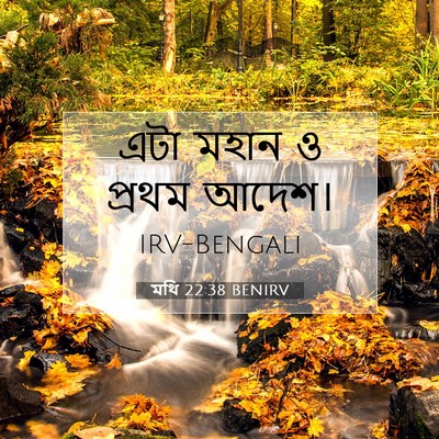 Picture 07 - মথি 22:38 BENIRV - এটা মহান ও প্রথম - Bible Verse Picture