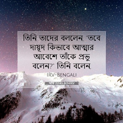 Picture 07 - মথি 22:43 BENIRV - তিনি তাদের বললেন, - Bible Verse Picture