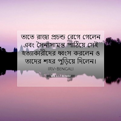 Picture 07 - মথি 22:7 BENIRV - তাতে রাজা প্রচন্ড - Bible Verse Picture