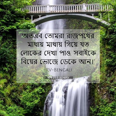 Picture 07 - মথি 22:9 BENIRV - অতএব তোমরা - Bible Verse Picture