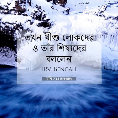 Picture 07 - মথি 23:1 BENIRV - তখন যীশু লোকদের ও - Bible Verse Picture