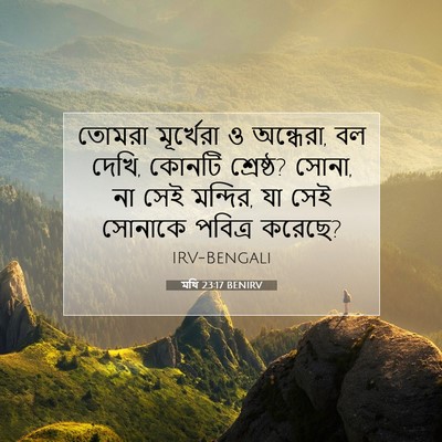 Picture 07 - মথি 23:17 BENIRV - তোমরা মূর্খেরা ও - Bible Verse Picture