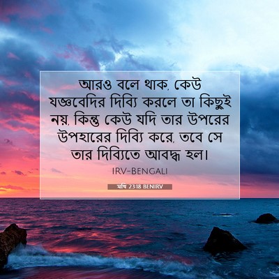 Picture 07 - মথি 23:18 BENIRV - আরও বলে থাক, কেউ - Bible Verse Picture