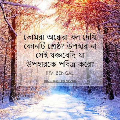 Picture 07 - মথি 23:19 BENIRV - তোমরা অন্ধেরা, বল - Bible Verse Picture