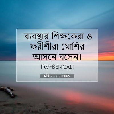 Picture 07 - মথি 23:2 BENIRV - “ব্যবস্থার - Bible Verse Picture