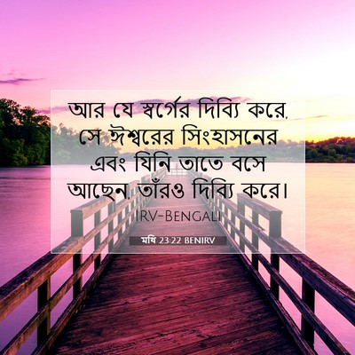 Picture 07 - মথি 23:22 BENIRV - আর যে স্বর্গের - Bible Verse Picture