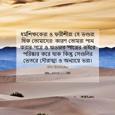 Picture 07 - মথি 23:25 BENIRV - ধর্মশিক্ষকেরা ও - Bible Verse Picture