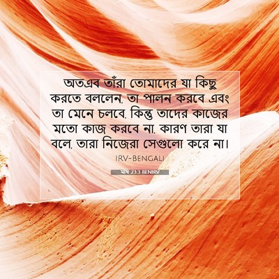 Picture 07 - মথি 23:3 BENIRV - অতএব তাঁরা - Bible Verse Picture