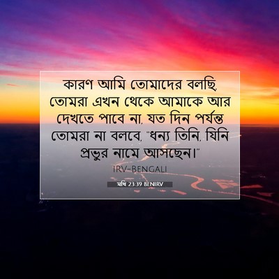 Picture 07 - মথি 23:39 BENIRV - কারণ আমি তোমাদের - Bible Verse Picture