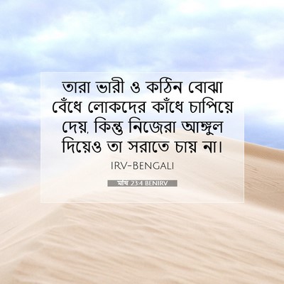 Picture 07 - মথি 23:4 BENIRV - তারা ভারী ও কঠিন - Bible Verse Picture