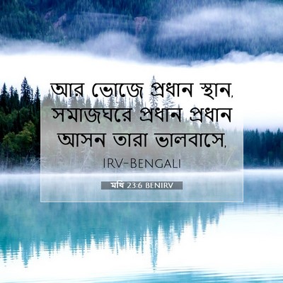 Picture 07 - মথি 23:6 BENIRV - আর ভোজে প্রধান - Bible Verse Picture