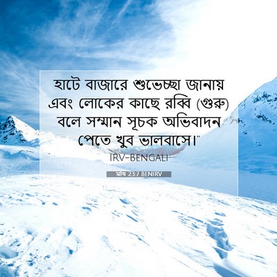 Picture 07 - মথি 23:7 BENIRV - হাটে বাজারে - Bible Verse Picture