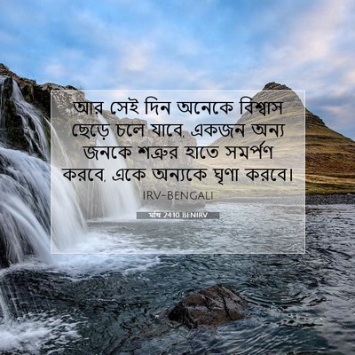Picture 07 - মথি 24:10 BENIRV - আর সেই দিন অনেকে - Bible Verse Picture
