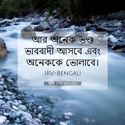 Picture 07 - মথি 24:11 BENIRV - আর অনেক ভণ্ড - Bible Verse Picture