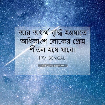 Picture 07 - মথি 24:12 BENIRV - আর অধর্ম্ম বৃদ্ধি - Bible Verse Picture