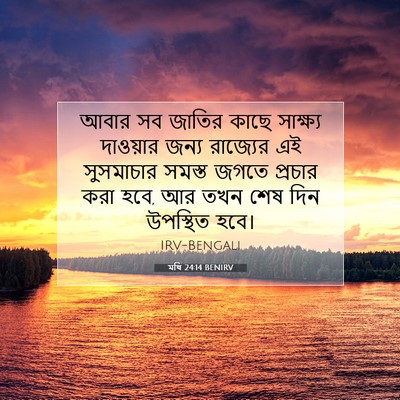 Picture 07 - মথি 24:14 BENIRV - আবার সব জাতির কাছে - Bible Verse Picture