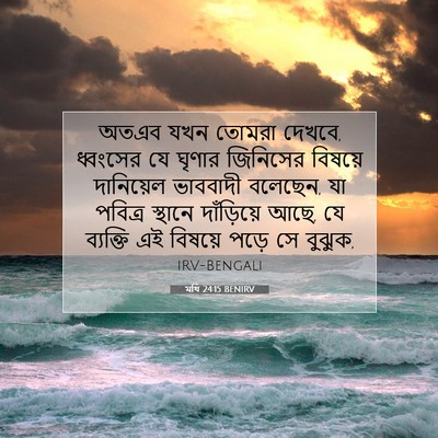 Picture 07 - মথি 24:15 BENIRV - অতএব যখন তোমরা - Bible Verse Picture
