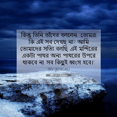 Picture 07 - মথি 24:2 BENIRV - কিন্তু তিনি - Bible Verse Picture
