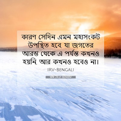 Picture 07 - মথি 24:21 BENIRV - কারণ সেদিন এমন - Bible Verse Picture