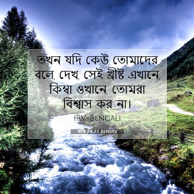 Picture 07 - মথি 24:23 BENIRV - তখন যদি কেউ - Bible Verse Picture