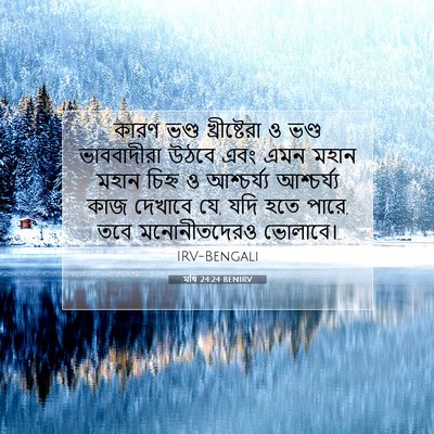 Picture 07 - মথি 24:24 BENIRV - কারণ ভণ্ড - Bible Verse Picture