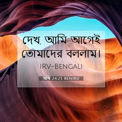 Picture 07 - মথি 24:25 BENIRV - দেখ, আমি আগেই - Bible Verse Picture