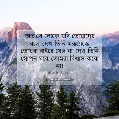 Picture 07 - মথি 24:26 BENIRV - অতএব লোকে যদি - Bible Verse Picture