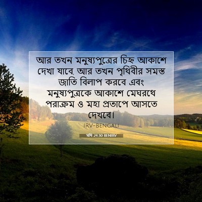 Picture 07 - মথি 24:30 BENIRV - আর তখন - Bible Verse Picture