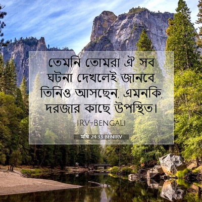 Picture 07 - মথি 24:33 BENIRV - তেমনি তোমরা ঐ সব - Bible Verse Picture