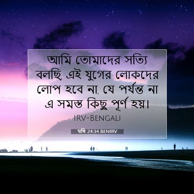 Picture 07 - মথি 24:34 BENIRV - আমি তোমাদের সত্যি - Bible Verse Picture