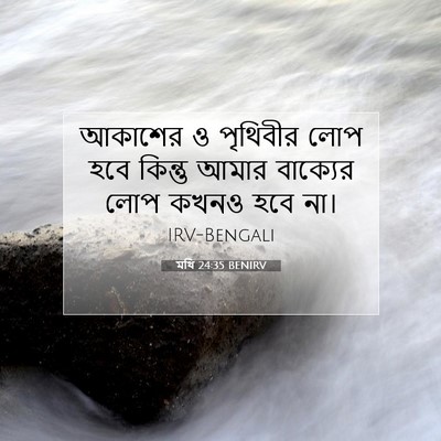Picture 07 - মথি 24:35 BENIRV - আকাশের ও পৃথিবীর - Bible Verse Picture