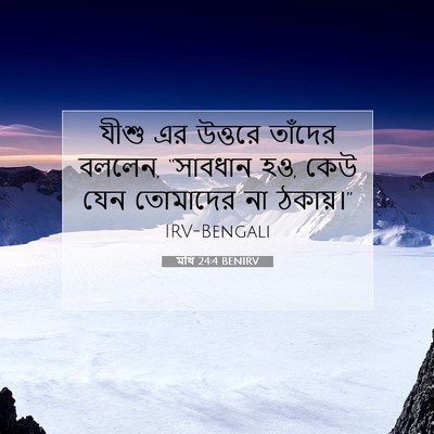Picture 07 - মথি 24:4 BENIRV - যীশু এর উত্তরে - Bible Verse Picture