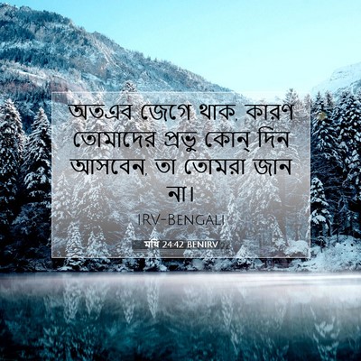 Picture 07 - মথি 24:42 BENIRV - অতএব জেগে থাক, কারণ - Bible Verse Picture