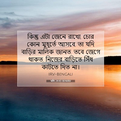 Picture 07 - মথি 24:43 BENIRV - কিন্তু এটা জেনে - Bible Verse Picture