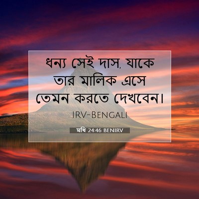 Picture 07 - মথি 24:46 BENIRV - ধন্য সেই দাস, যাকে - Bible Verse Picture