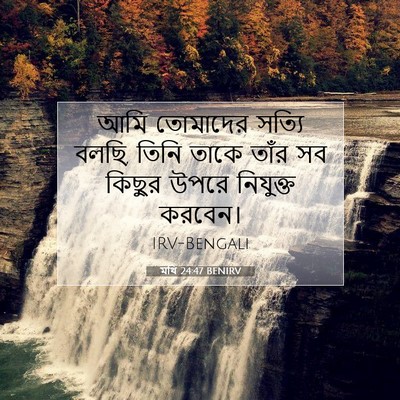 Picture 07 - মথি 24:47 BENIRV - আমি তোমাদের সত্যি - Bible Verse Picture
