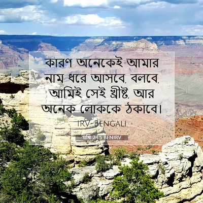 Picture 07 - মথি 24:5 BENIRV - কারণ অনেকেই আমার - Bible Verse Picture