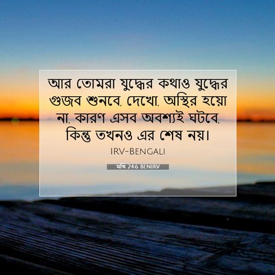 Picture 07 - মথি 24:6 BENIRV - আর তোমরা যুদ্ধের - Bible Verse Picture