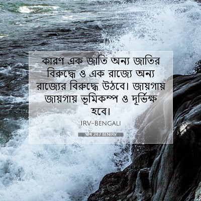 Picture 07 - মথি 24:7 BENIRV - কারণ এক জাতি অন্য - Bible Verse Picture