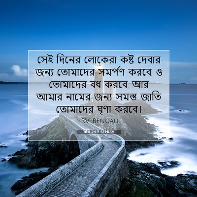 Picture 07 - মথি 24:9 BENIRV - সেই দিনের লোকেরা - Bible Verse Picture