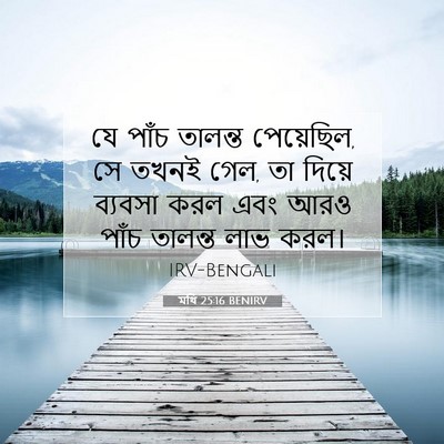 Picture 07 - মথি 25:16 BENIRV - যে পাঁচ তালন্ত - Bible Verse Picture