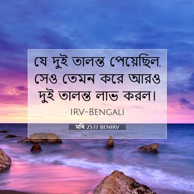 Picture 07 - মথি 25:17 BENIRV - যে দুই তালন্ত - Bible Verse Picture